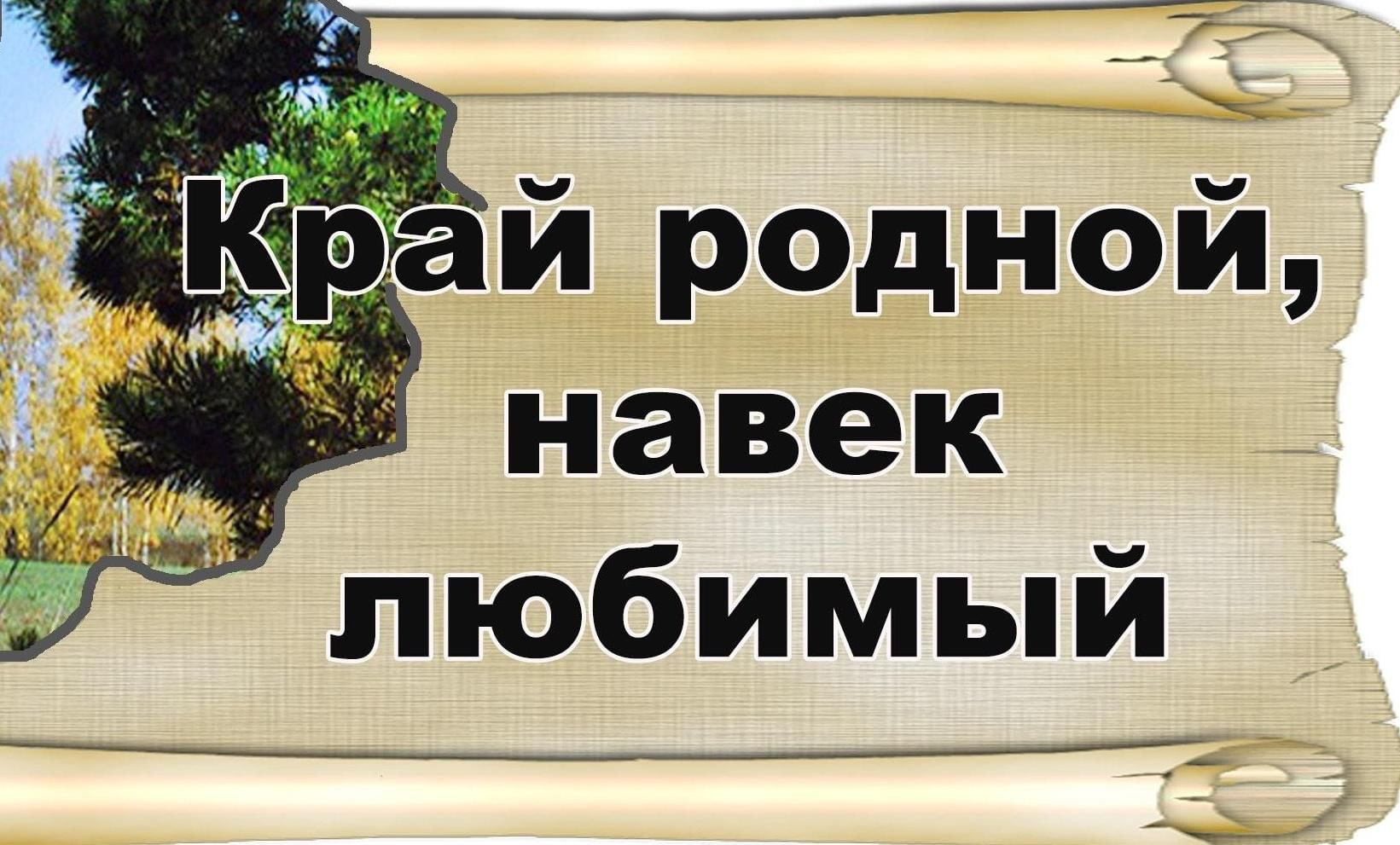 «Мой регион: люблю и познаю».