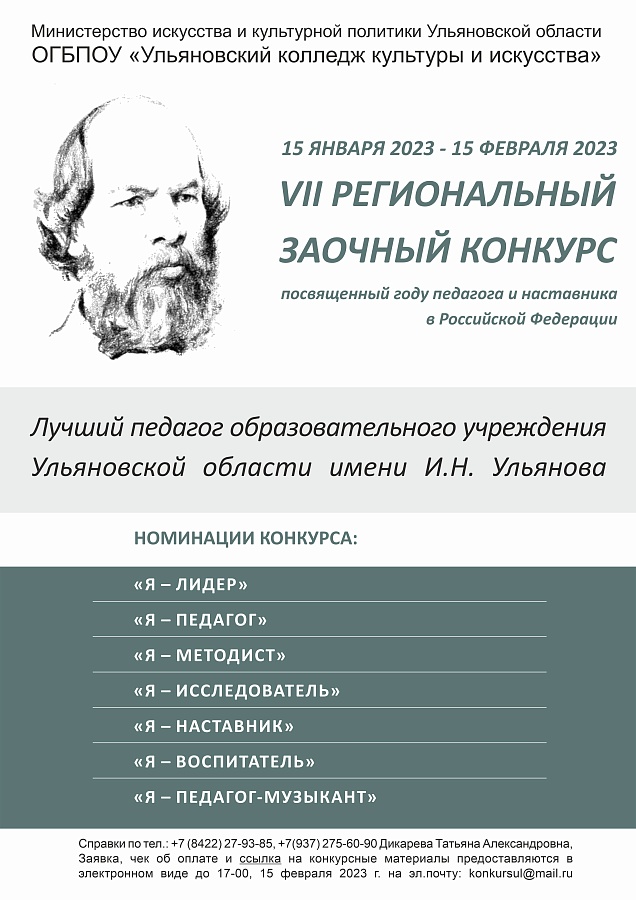 В Ульяновском колледже культуры и искусства были подведены итоги VII регионального заочного конкурса профессионального мастерства и личных достижений работников образовательных организаций «Лучший педагог образовательного учреждения Ульяновской области»..