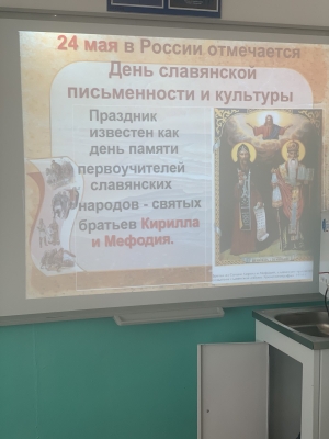День славянской письменности и культуры.