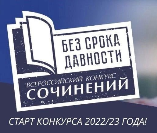 Всероссийский конкурс сочинений «Без срока давности».