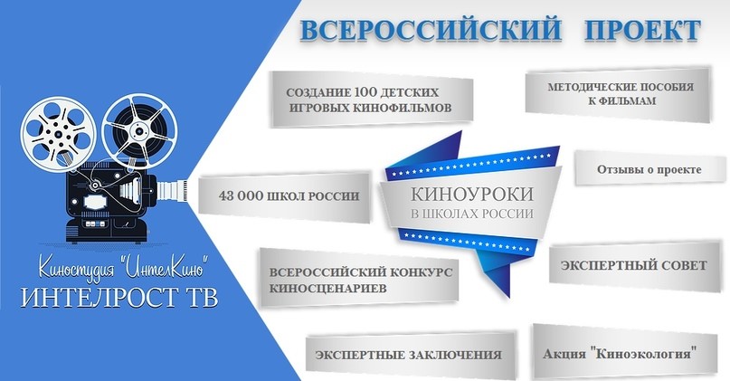 Всероссийский проект «Киноуроки в школах России»..