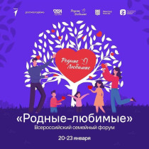Всероссийский семейный форум «Родные — Любимые».