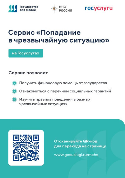 Цифровой сервис для пострадавших в чрезвычайных ситуациях.