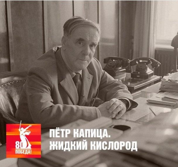 Советский физик Пётр Капица.
