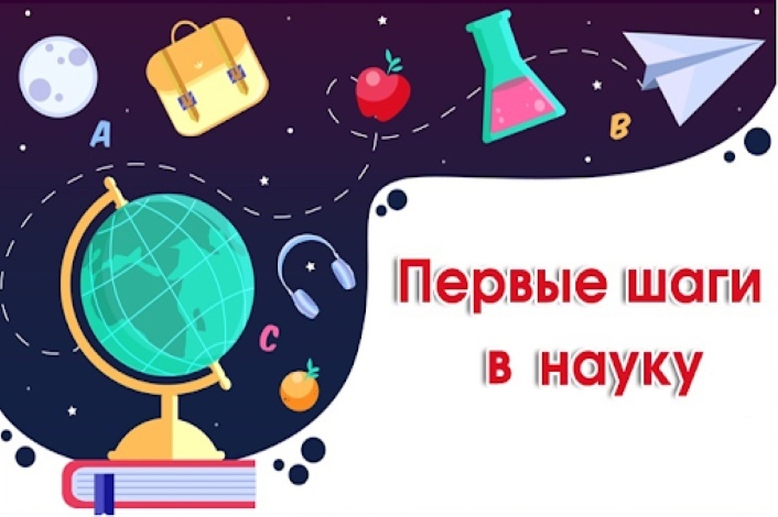 Первые шаги в науку.