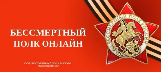 Бессмертном полку онлайн.